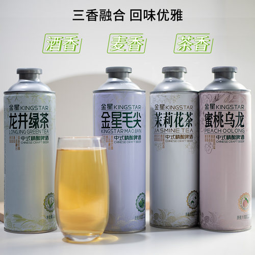 正版金星精酿茶啤砂糖橘/信阳毛尖/茉莉花茶/冰糖葫芦奶皮子啤酒 - 图1