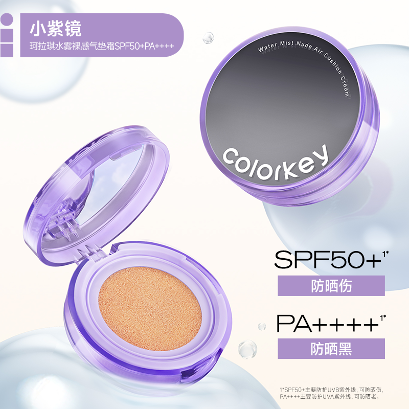 Colorkey珂拉琪小紫镜气垫女防晒轻薄遮瑕控油持久不易脱妆