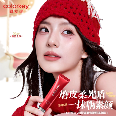 Colorkey珂拉琪柔焦裸肌隔离霜妆前乳保湿霜紧致精华入妆服帖细腻