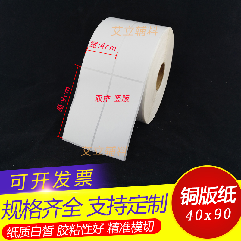 铜版纸不干胶90x40mm 40x90竖版 横版条码标签纸 9x4cm 卷筒贴纸 - 图0