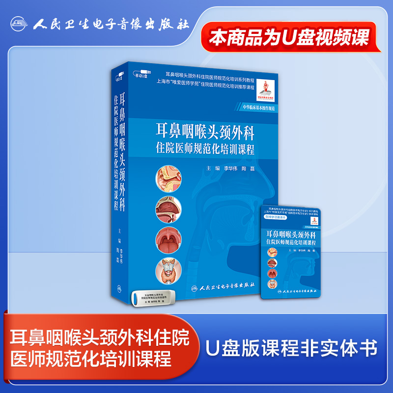 耳鼻咽喉头颈外科住院专科医师规范化培训课程系统规范实用非实体书优盘课程指导即插即学李华伟陶磊何培杰主编医学书籍课人卫音像 - 图1