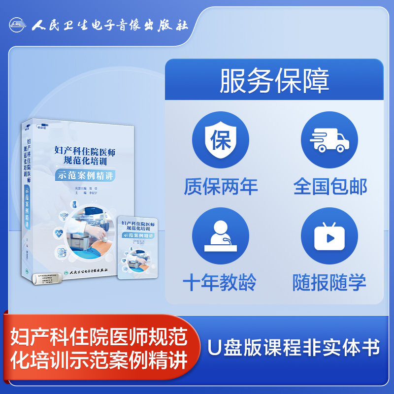 妇产科住院医师规范化培训示范案例精讲生殖内分泌非实体书电子版权威实用互动专业拓展李征宇郑莹医学书籍课程人卫音像 - 图3