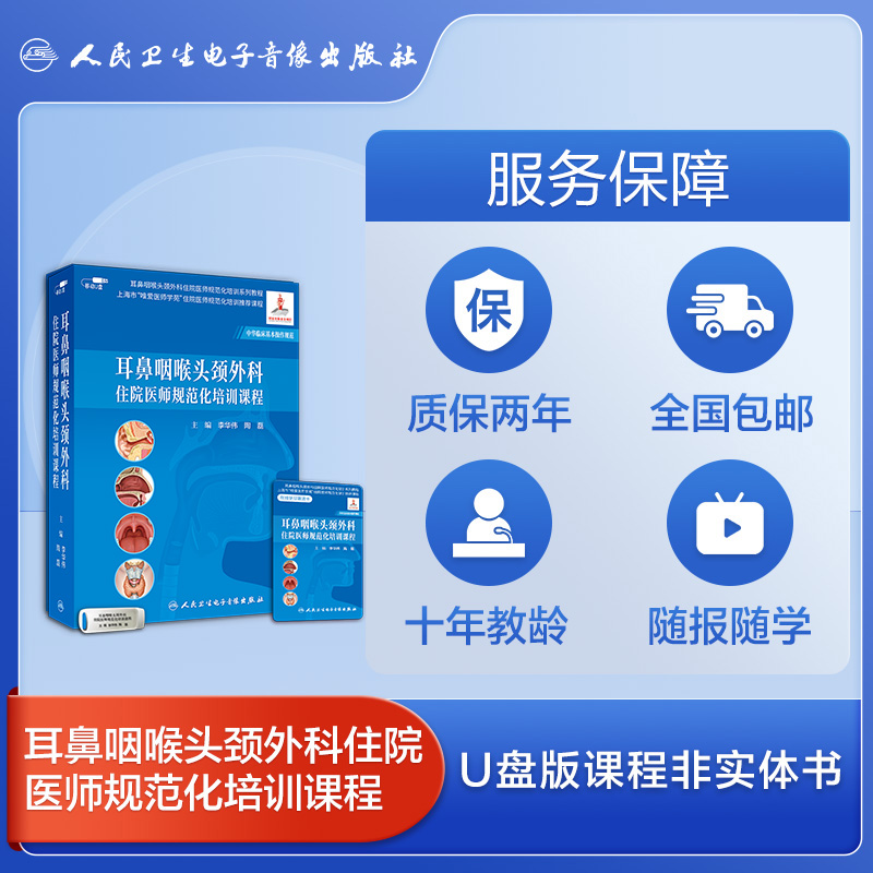 耳鼻咽喉头颈外科住院专科医师规范化培训课程系统规范实用非实体书优盘课程指导即插即学李华伟陶磊何培杰主编医学书籍课人卫音像 - 图3