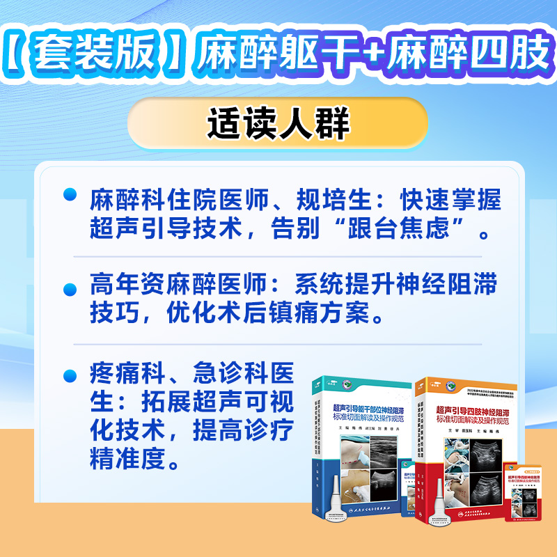 【套装】超声引导躯干部位四肢神经阻滞标准切面解读及操作规范梅伟麻醉疼痛诊疗技术视频肌肉骨骼再生医学书籍网课电子版危机管理 - 图3