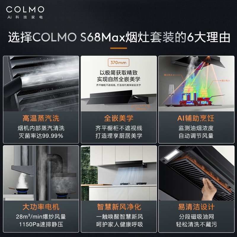 COLMO油烟机燃气灶具联动28m³/min嵌入式家用顶侧双吸天境S68Max - 图1