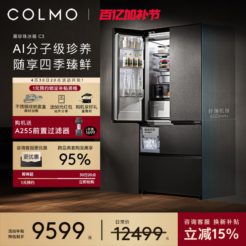 COLMO黑珍珠冰箱C3纯平全嵌入法式522L风冷制冰家用以旧换新补贴