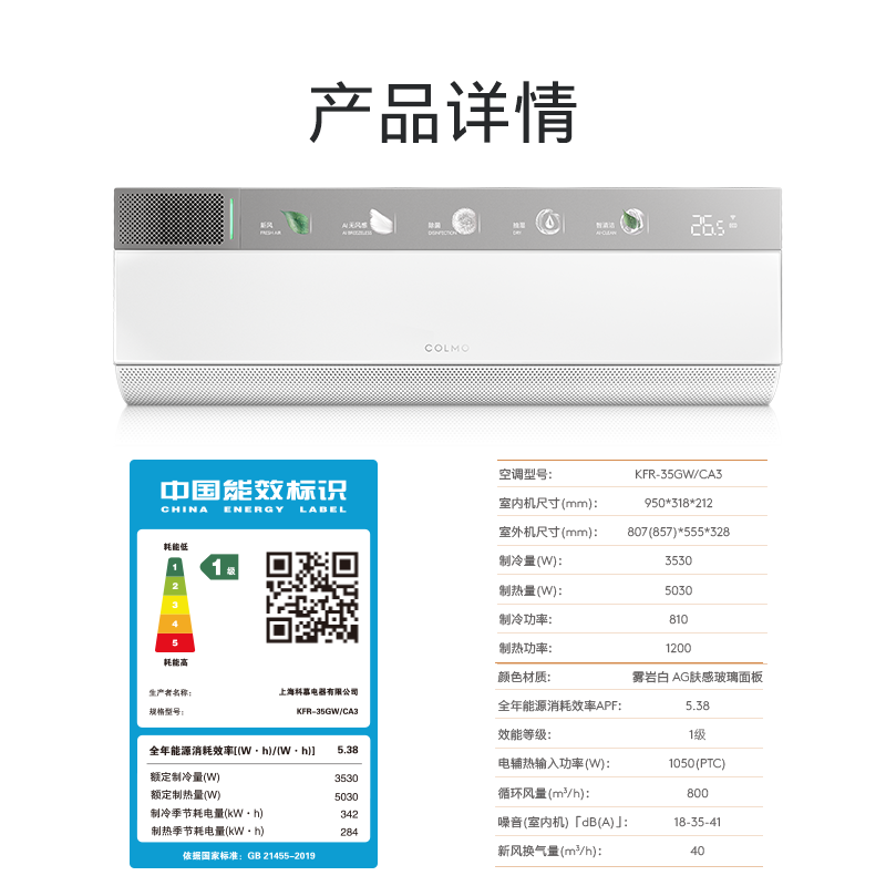 【政府补贴】COLMO睿极空调1.5匹家用一级变频母婴新风挂机CA3