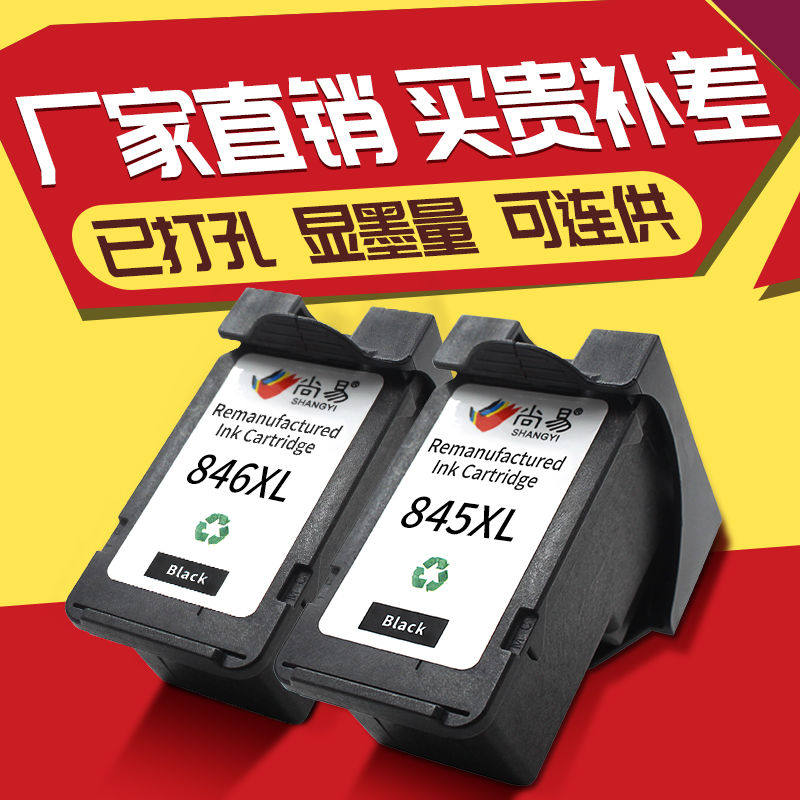 pg845兼容佳能黑色cl846彩色墨盒 尚易墨盒