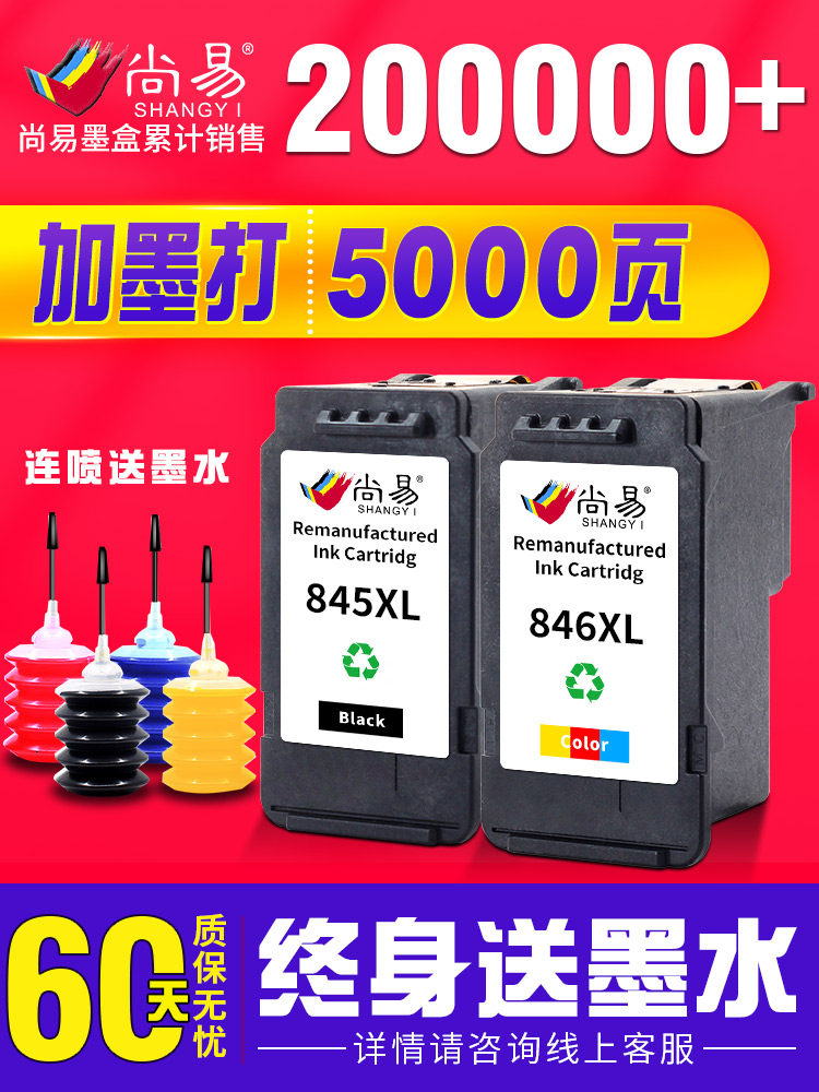 845墨盒佳能打印机 尚易墨盒