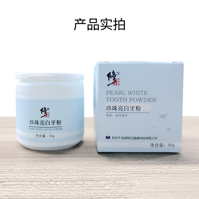 修正美白牙齿珍珠亮白牙粉 鑫丞雨医疗器械洁牙粉