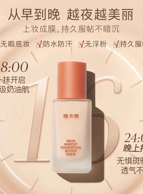 植卡美柔光粉底液高级奶