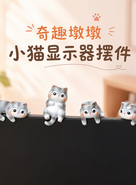 创意猫咪电脑显示器趴趴摆件