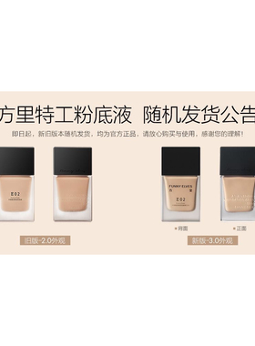 funnyelves方里粉底液遮瑕持久不脱妆油皮粉底液干皮粉底持妆底妆
