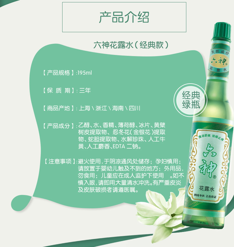  六神倾颜花露水