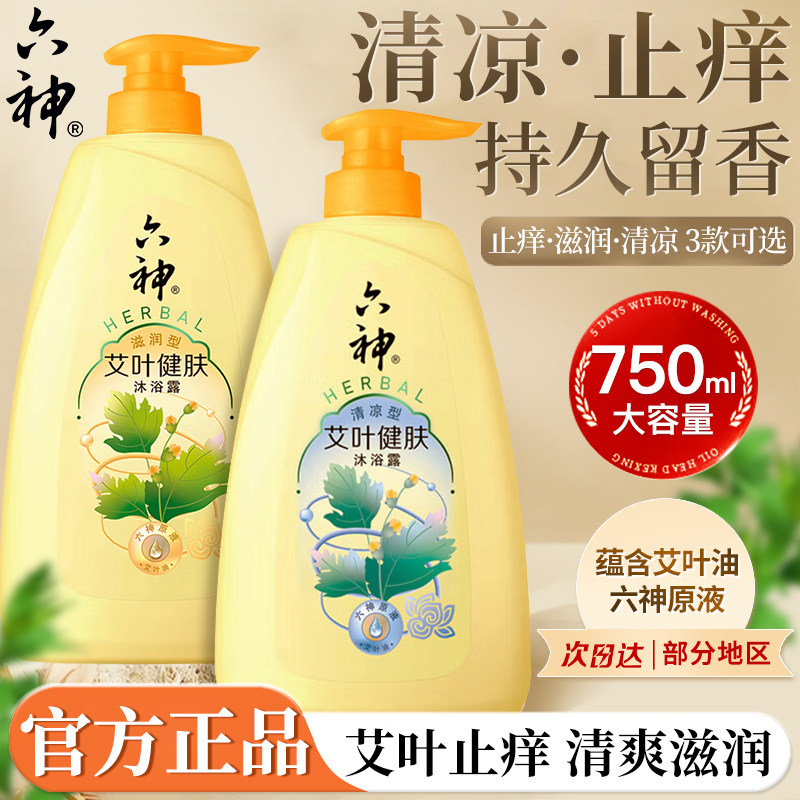 六神艾叶沐浴露液止痒持久留香男女通用正品官方旗舰店品牌男士