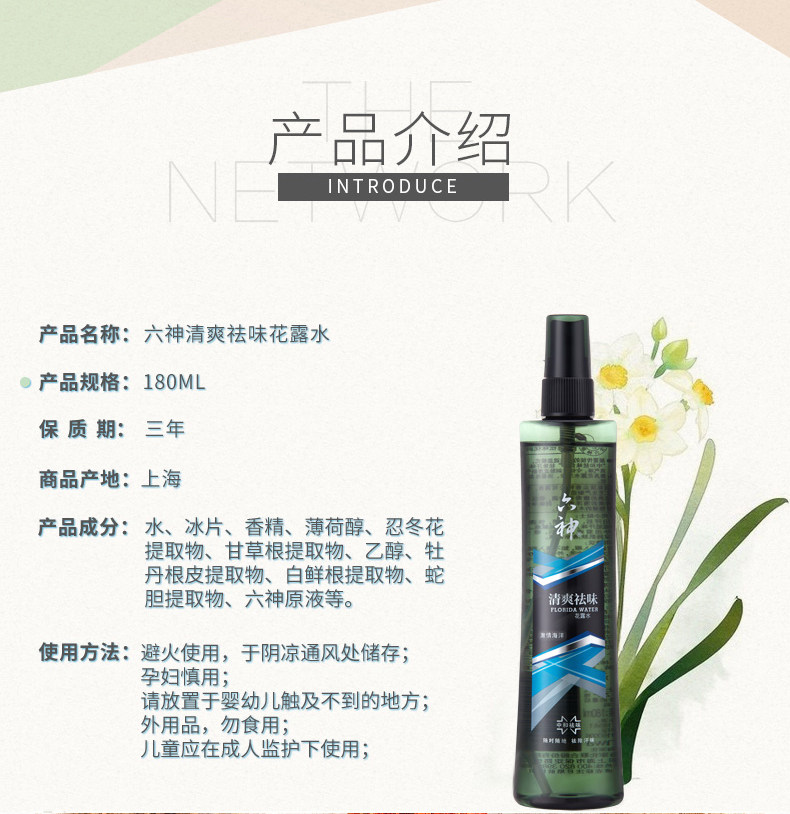  六神倾颜花露水