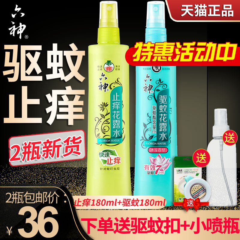  六神倾颜花露水