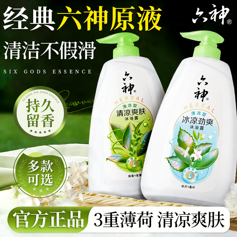 六神沐浴露清洁控油持久留香男女通用沐浴乳液正品官方旗舰店品牌