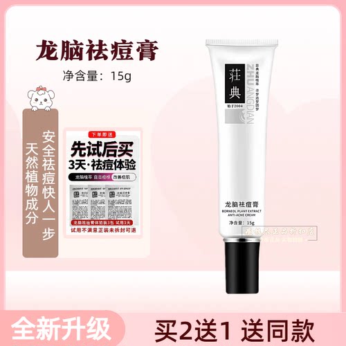 庄典三绝痘根尽膏霜25g 男女青春痘粉刺祛痘荘典荘典龙脑祛痘膏 - 图0