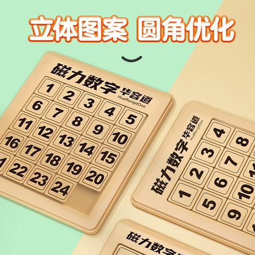 数字华容道滑动拼图磁力版三国小学生数学积木儿童益智玩具鲁班锁 - 图2