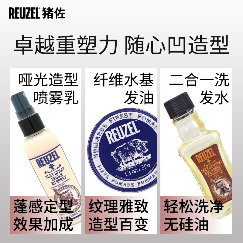 reuzel猪佐纤维水基发油乳+洗发水 Reuzel海外头发造型
