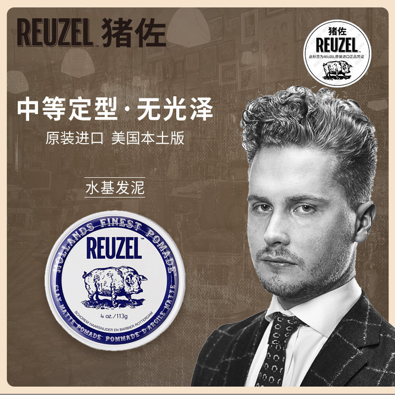 reuzel猪佐哑光水基发泥定型荷兰猪 Reuzel海外头发造型