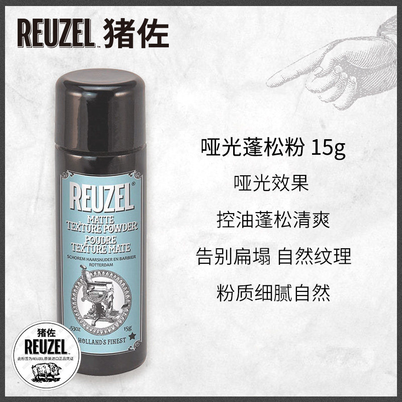  Reuzel海外头发造型