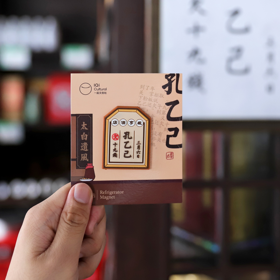 鲁迅故乡的礼物 迅文创 冰箱贴磁贴 文创产品 绍兴旅游纪念品 - 图2