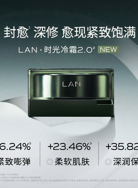 【双11预售付定】LAN兰时光冷霜2.0淡纹修护紧致抗皱面霜保湿滋润