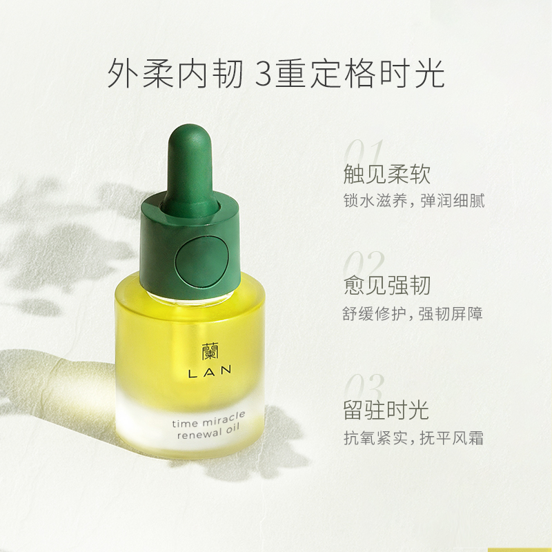 兰旗舰店LAN兰时光凝萃精华油护肤油 强韧修护屏障水感抵御初老舒缓15ml0