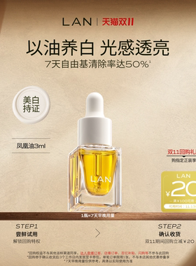 【先试后买】LAN精华油体验装