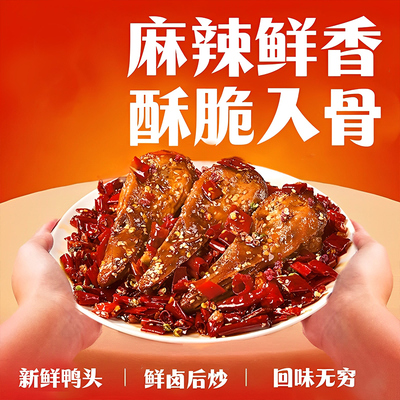 80包香辣爆炒鸭头新鲜卤味冷吃熟食下酒菜秘制解馋小零食小吃批发