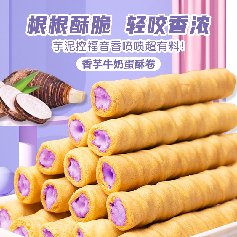 2箱香芋牛奶蛋酥卷香酥夹心鸡蛋卷饼干网红小零食营养下午茶点心