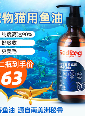 宠物鱼油猫用美毛卵磷脂RedDog红狗鱼油狗狗犬用猫咪亮毛发