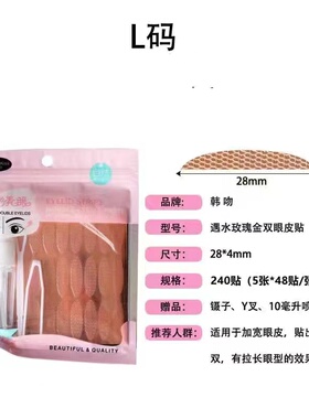 韩吻特大超宽型双眼皮美目贴