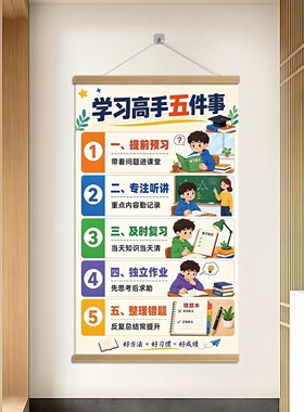 学习高手五件事幼儿学生教育挂画海报教室书房墙壁挂墙装饰画壁画