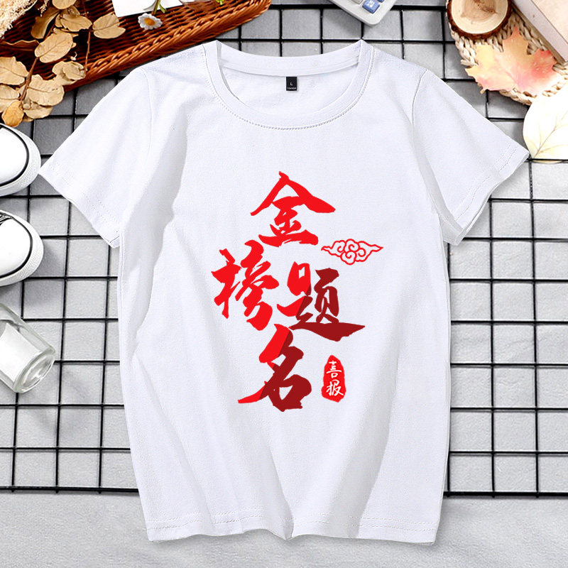 中考加油男学生毕业短袖女纯棉t恤 叙启T恤