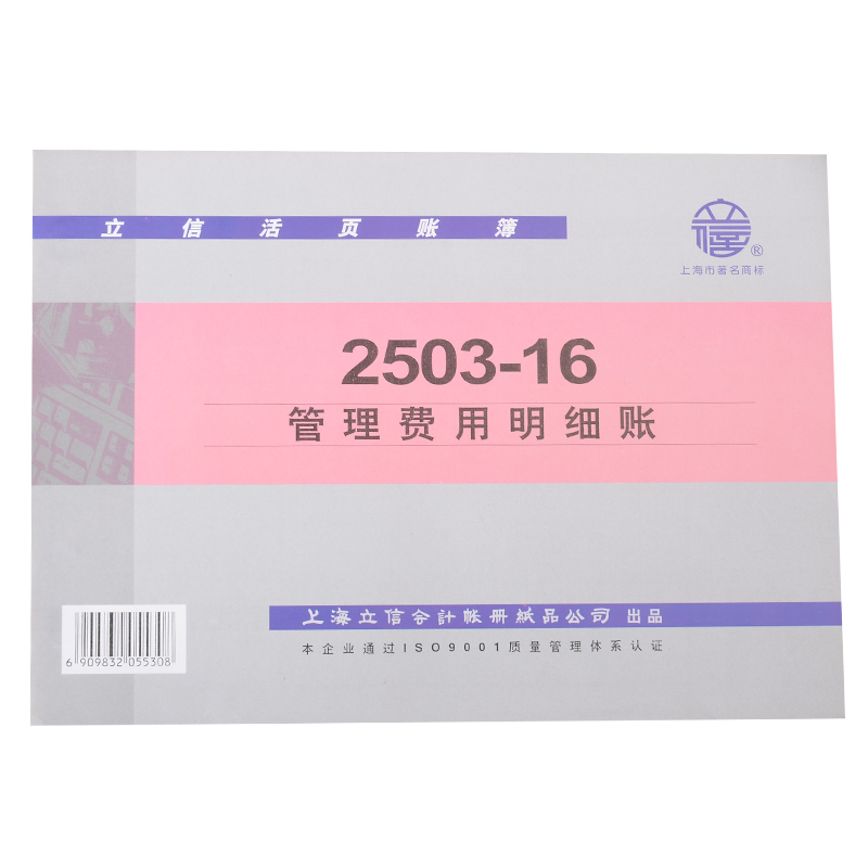 立信管理费用明细账本 16k会计账册账簿活页账芯财务会计通用登记账本100张/本2503-16 - 图0