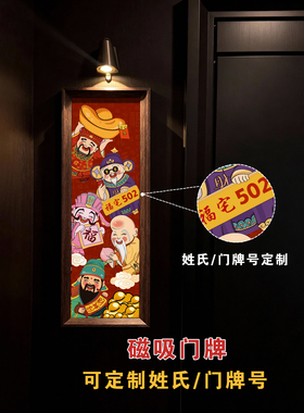 定制磁吸门牌号五福临门