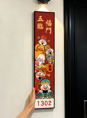新年入户门牌号家用门牌画财神爷卡通定制号码牌新年装饰五福临门