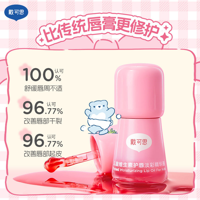 【重磅新品】戴可思儿童唇油护唇膏维生素润唇男孩小女孩专用唇蜜
