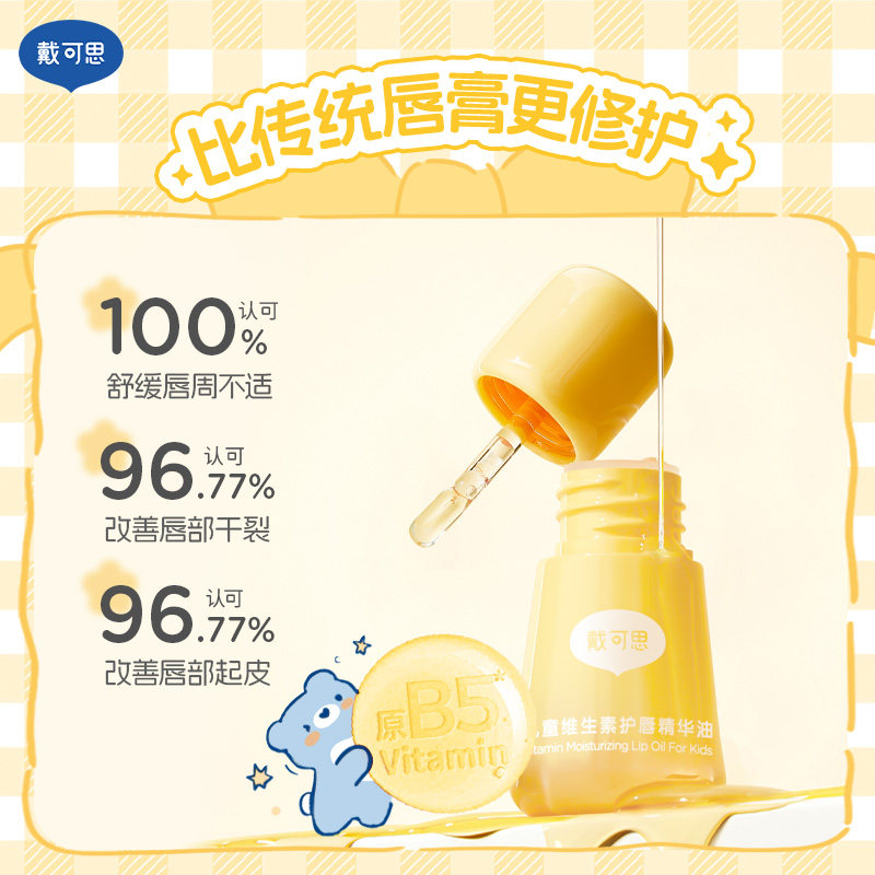 【重磅新品】戴可思儿童唇油护唇膏维生素润唇男孩小女孩专用唇蜜