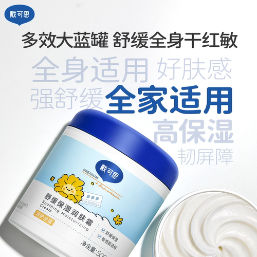 戴可思婴儿金盏花面霜保湿霜润肤乳儿童大白罐大蓝罐 - 图0