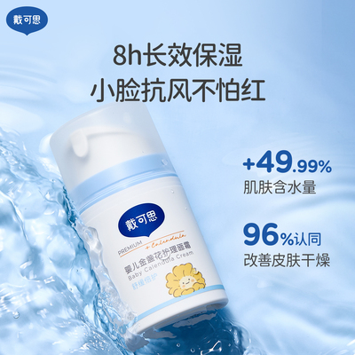 戴可思秋冬婴儿金盏花护理面霜