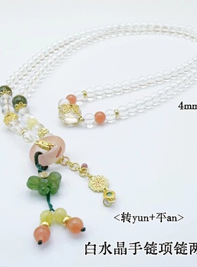 雍赋能白水晶碧玺如意手链限量款