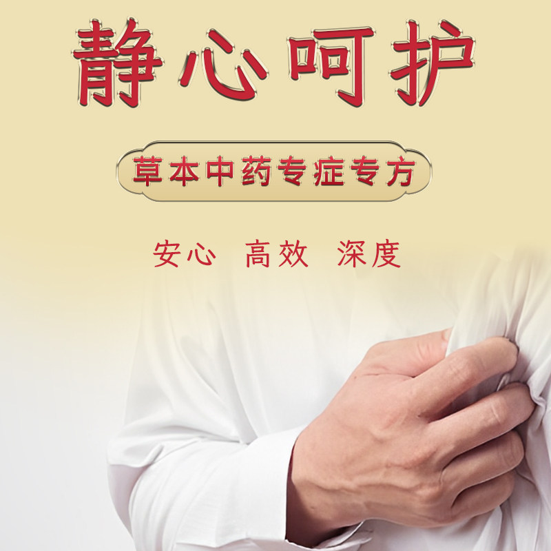 心跳过快药心荒胸焖气短呼吸不畅心脏供血不足紧张缓解神器静心贴