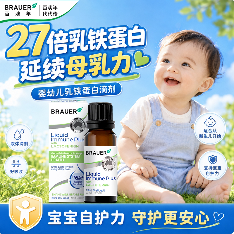 蓓澳儿婴幼儿乳铁蛋白滴剂澳洲进口brauer儿童宝宝提高免疫力