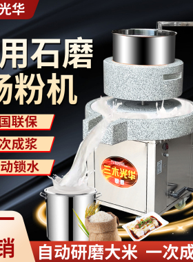 三木光华黑麻石全自动石磨肠粉机米浆机石磨机电动商用磨浆机石磨