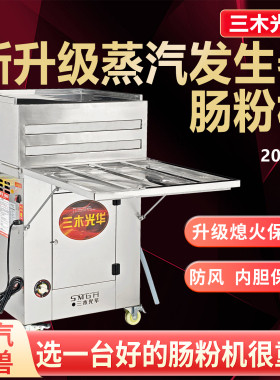 三木光华商用燃气防干烧肠粉机
