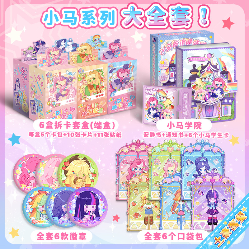 儿童礼物小马宝莉手工DIY卡片盲盒一整盒黑背卡包随心配周边6女孩 - 图3